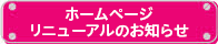 ホームページリニューアルのおしらせ