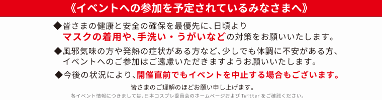 イベント参加を予定されているみなさまへ