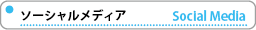 ソーシャルメディア